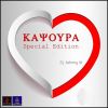 Download track ΚΑΨΟΥΡΑ 6