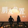 Download track 朋友位置 (和声伴奏版)