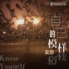 Download track 自己的模样 (伴奏)