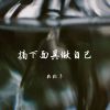 Download track 你的陪伴我致命的解药