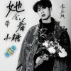 Download track 她会带着小糖 (伴奏)