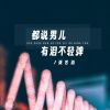 Download track 都说男儿有泪不轻弹 (伴奏)