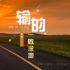 Download track 输的一败涂地 (伴奏)