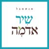 Download track שירת העשבים