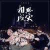 Download track 相思成灾 (伴奏)