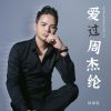 Download track 爱过周杰纶 (伴奏版)