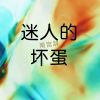 Download track 糟糕的现状