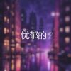 Download track 忧郁的柏小姐 2