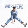 Download track 喜欢就在一起 (伴奏)