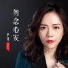 Download track 勿念心安 (伴奏)