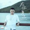 Download track 最好的青春纪念