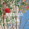 Download track 幸福的起点 (伴奏)