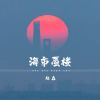 Download track 海市蜃楼 (DJ默涵版伴奏)