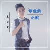 Download track 给你满满的爱