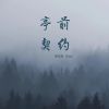 Download track 亭前契约 (伴奏)