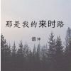 Download track 那是我的来时路 (空拍)