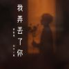 Download track 我弄丢了你 (创作人版)