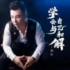 Download track 学会与自己和解 (Dj默涵版伴奏)