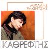 Download track ΚΑΘΡΕΦΤΗΣ