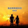 Download track 我会默默陪伴你 (伴奏版)