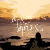 Download track 再见再也不见