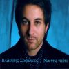 Download track ΝΑ ΤΗΣ ΠΕΙΤΕ