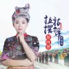 Download track 拉祜摆舞摆呀摆