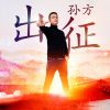 Download track 出征 (Dj版伴奏)