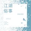 Download track 江湖俗世 (伴奏)