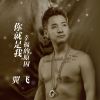 Download track 你就是我幸福的原因 (伴奏)