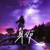 Download track 身份 (伴奏版)