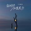 Download track 白衬衫和黑发卡 (DjBanan版 伴奏)