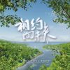 Download track 相约向未来