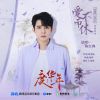 Download track 爱而不休（电视剧《度华年》情感插曲〉 (和声伴奏版)