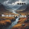 Download track 我们都尝尽了生活的苦 (合唱版)