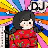 Download track 不土味能叫情話嗎 (DJ女版 伴奏)