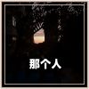 Download track 那个人 (伴奏)