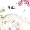 Download track 百花江-14