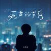 Download track 无声的岁月 (和声伴奏)