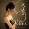 Download track 爱你爱的心乱如麻 (伴奏)