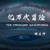 Download track 亿万次冒险