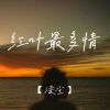 Download track 红叶最多情