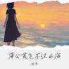 Download track 蒲公英飞不过山海