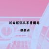 Download track 过去记忆从不曾遗忘