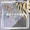 Download track 当代女生统一现状