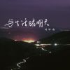 Download track 与生活赌明天 (伴奏)