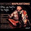 Download track ΕΙΠΑ ΝΑ ΣΒΗΣΩ ΤΑ ΠΑΛΙΑ