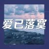 Download track 你也有责任