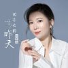 Download track 回不去的昨天 (伴奏版)