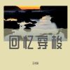 Download track 中世纪回音